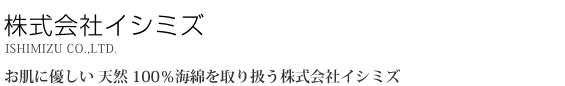 株式会社イシミズ-お肌に優しい 天然100%海綿を取り扱う株式会社イシミズ